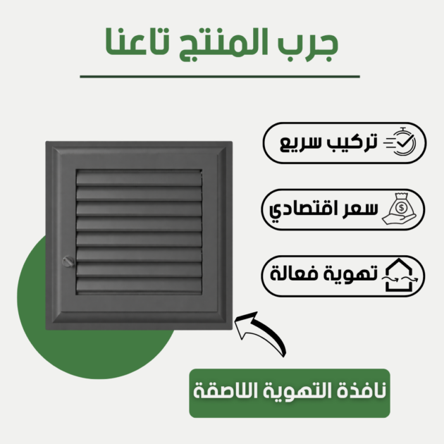 نافذة التهوية اللاصقة